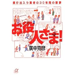 お役人さま!―都庁出入り業者の30年間の悪夢 (講談社プラスアルファ文庫)