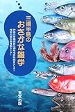 三浦半島のおさかな雑学
