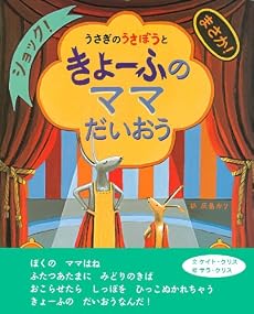 うさぎのうさぼうときょーふのママだいおう (主婦の友はじめてブック おはなしシリーズ)