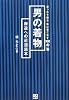 男の着物 練達への近道読本