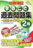 日商簿記まるごと過去問題集2級~実践トライアル 2007年度 …