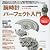 腕時計パーフェクト入門
