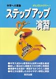 中学への算数ステップアップ演習―がんばる小学生へ! の評価・レビュー