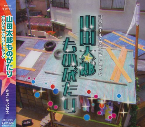 「山田太郎ものがたり」オリジナル・サウンドトラック TVサントラ