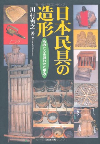 日本民具の造形―ものに心を通わせた歩み