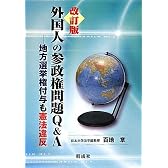 外国人の参政権問題Q&A―地方選挙権付与も憲法違反