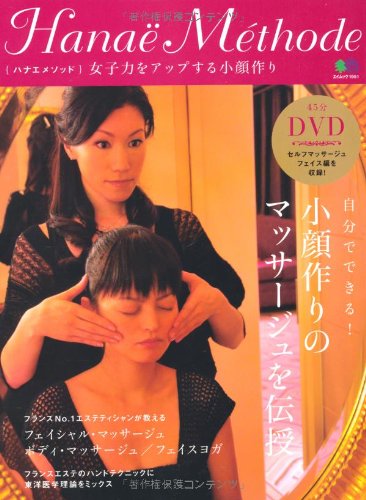 HanaeMethode女子力をアッフ゜する小顔作り(DVD付き) (エイムック 1951)