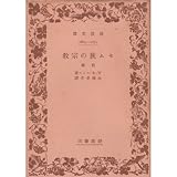 【中古本】宗教学名著選 第2巻　比較宗教学の誕生 比較宗教学の誕生 宗教・神話・仏教 (宗教学名著選