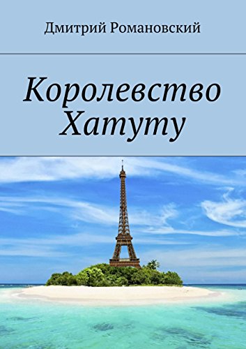 Королевство Хатуту (Russian Edition)