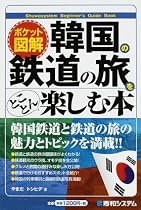 ポケット図解 韓国の鉄道の旅をとことん楽しむ本 (Shuwasystem Beginner&rsquo;s Guide Book)