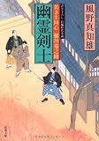 幽霊剣士―若さま同心徳川竜之助 (双葉文庫)