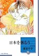 日本を休もう (5) (冬水社文庫)
