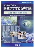 ドクターズ・アイ 医者がすすめる専門医 VOL.93―糖尿病網膜症