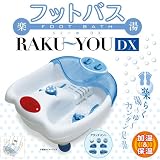 ウィキャン フットバス RAKU?YU(楽湯)DX ウィキャン フットバス RAKU?YU(楽湯)DX