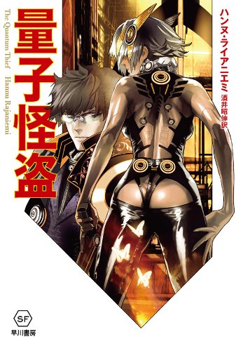 量子怪盗 (ハヤカワ文庫 SF ラ 7-1)