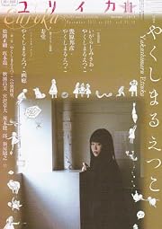 ユリイカ2011年11月号 特集=やくしまるえつこ