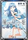 煉獄姫 ニ幕 (電撃文庫)