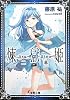 煉獄姫 ニ幕 (電撃文庫)