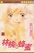 林檎と蜂蜜 22 (マーガレットコミックス)でAmazonアフィリエイトツール