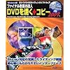 DVDを焼く+コピー2007 (ファイナル動画の達人)