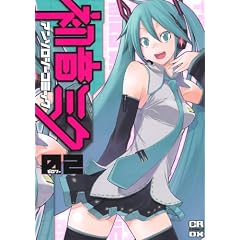 初音ミクアンソロジーコミック (2) (CR COMICS DX)
