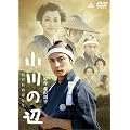 小川の辺 [DVD]