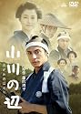 小川の辺 [DVD]