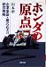 ホンダの原点―企業参謀・藤沢武夫の経営戦略 (成美文庫)