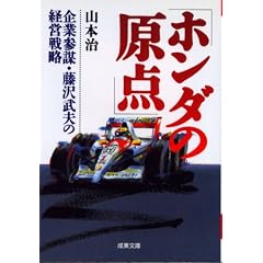 ホンダの原点―企業参謀・藤沢武夫の経営戦略 (成美文庫)