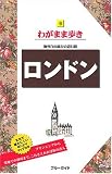 6ロンドン 海外自由旅行の道具箱 (ブルーガイドわがまま歩き)
