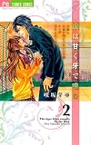 虎は甘く牙で噛む 2 (少コミフラワーコミックス)