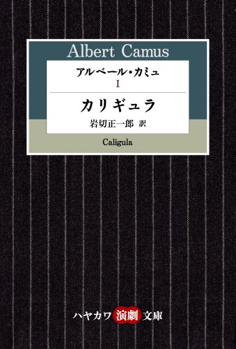 アルベール・カミュ (1) カリギュラ (ハヤカワ演劇文庫 18)