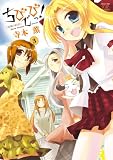 ちびでびっ! (3) (まんがタイムKRコミックス)