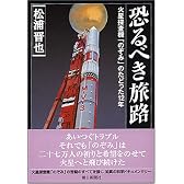 恐るべき旅路 新版―火星探査機「のぞみ」のたどった12年