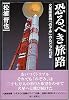 恐るべき旅路 新版―火星探査機「のぞみ」のたどった12年