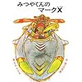 みつやくんのマーク X