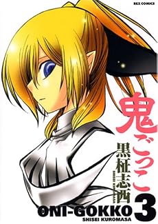 鬼ごっこ (3) (IDコミックス REXコミックス)
