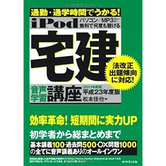 iPod 宅建 音声学習講座―通勤・通学時間でうかる! 平成23年度版