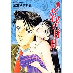 【クリックで詳細表示】新・幸せの時間 7 (アクションコミックス) [コミック]