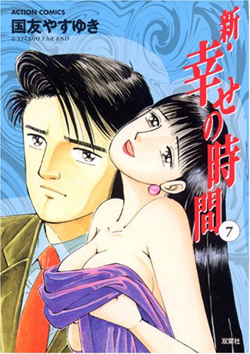 Cover image : 新・幸せの時間 7 (7) (アクションコミックス)