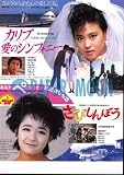 【映画チラシ】カリブ・愛のシンフォニー/さびしんぼう・富田靖子//松田聖子 富田靖子