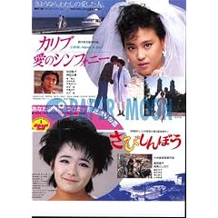 【映画チラシ】カリブ・愛のシンフォニー/さびしんぼう・富田靖子//松田聖子