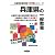 兵庫県の一般教養〈2013年度版〉 (兵庫県教員試験「参考書」シリーズ)