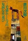 書評 三毛猫ホームズの危険な火遊び by ぽーるばにやん