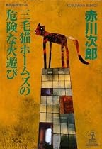 三毛猫ホームズの危険な火遊び (光文社文庫)