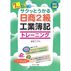 サクッとうかる日商2級工業簿記トレーニング