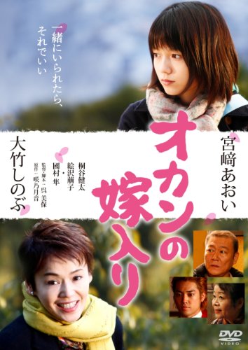 オカンの嫁入り［DVD］ 宮崎あおい 大竹しのぶ 桐谷健太 絵沢萠子 國村隼