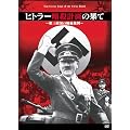 �q�g���[�ÎE�v��̉ʂ�~��O�鍑�̋ɔ�ٔ�~ [DVD]