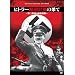 �q�g���[�ÎE�v��̉ʂ�~��O�鍑�̋ɔ�ٔ�~ [DVD]