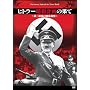 �q�g���[�ÎE�v��̉ʂ�~��O�鍑�̋ɔ�ٔ�~ [DVD]